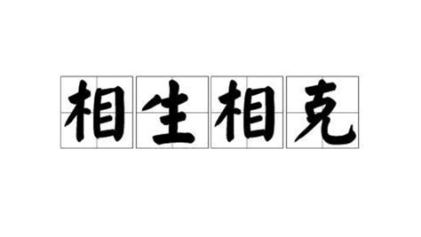 相吸相剋 意思|< 相生相剋 : ㄒㄧㄤ ㄕㄥ ㄒㄧㄤ ㄎㄜˋ >辭典檢視